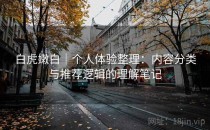 白虎嫩白｜个人体验整理：内容分类与推荐逻辑的理解笔记