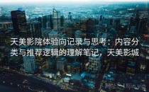 天美影院体验向记录与思考：内容分类与推荐逻辑的理解笔记，天美影城