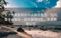 关于天美影视的个人体验备忘：与同类平台放在一起的直观对比，天美影视公司