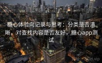 糖心体验向记录与思考：分类是否清晰，对查找内容是否友好，糖心app测试