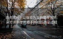 白虎图片｜以体验为主的简单说明：从打开到使用顺手所经历的全过程