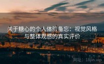 关于糖心的个人体验备忘：视觉风格与整体观感的真实评价