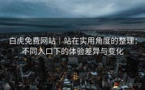 白虎免费网站｜站在实用角度的整理：不同入口下的体验差异与变化