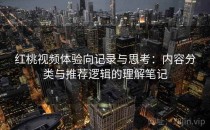 红桃视频体验向记录与思考：内容分类与推荐逻辑的理解笔记