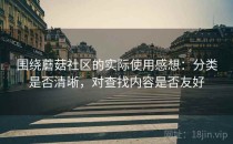 围绕蘑菇社区的实际使用感想：分类是否清晰，对查找内容是否友好