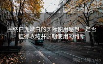 围绕白虎嫩白的实际使用感想：是否值得收藏并长期使用的判断