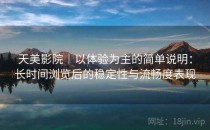 天美影院｜以体验为主的简单说明：长时间浏览后的稳定性与流畅度表现