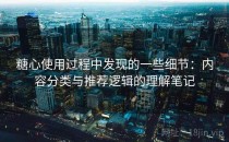 糖心使用过程中发现的一些细节：内容分类与推荐逻辑的理解笔记