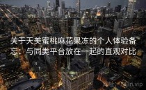 关于天美蜜桃麻花果冻的个人体验备忘：与同类平台放在一起的直观对比