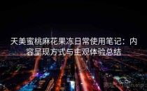 天美蜜桃麻花果冻日常使用笔记：内容呈现方式与主观体验总结