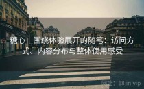 糖心｜围绕体验展开的随笔：访问方式、内容分布与整体使用感受