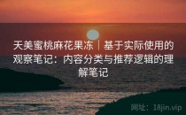 天美蜜桃麻花果冻｜基于实际使用的观察笔记：内容分类与推荐逻辑的理解笔记
