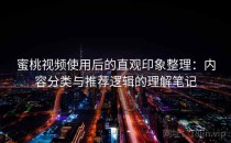 蜜桃视频使用后的直观印象整理：内容分类与推荐逻辑的理解笔记