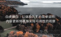 白虎嫩白｜以体验为主的简单说明：内容更新频率与实际可用性的观察