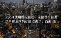 白虎91使用后的直观印象整理：普通用户视角下的优缺点盘点，白虎t恤