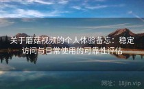 关于蘑菇视频的个人体验备忘：稳定访问与日常使用的可靠性评估