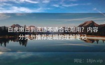 白虎嫩白到底适不适合长期用？内容分类与推荐逻辑的理解笔记