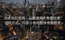 白虎自扣在线｜从普通用户角度出发：访问方式、内容分布与整体使用感受