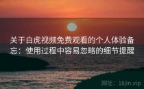 关于白虎视频免费观看的个人体验备忘：使用过程中容易忽略的细节提醒