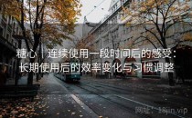糖心｜连续使用一段时间后的感受：长期使用后的效率变化与习惯调整