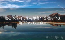 糖心体验向记录与思考：普通用户视角下的优缺点盘点