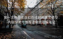 第一次用白虎自扣在线时的真实感受：内容分类与推荐逻辑的理解笔记