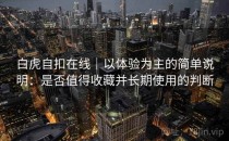 白虎自扣在线｜以体验为主的简单说明：是否值得收藏并长期使用的判断