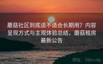蘑菇社区到底适不适合长期用？内容呈现方式与主观体验总结，蘑菇租房最新公告