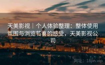 天美影视｜个人体验整理：整体使用氛围与浏览节奏的感受，天美影视公司