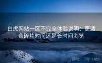 白虎网站一区不完全体验说明：更适合碎片时间还是长时间浏览