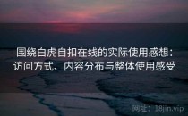 围绕白虎自扣在线的实际使用感想：访问方式、内容分布与整体使用感受