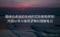 围绕白虎自扣在线的实际使用感想：内容分类与推荐逻辑的理解笔记