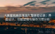 天美蜜桃麻花果冻完整体验记录：界面设计、功能逻辑与操作习惯分析