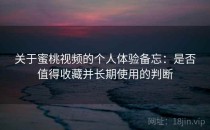 关于蜜桃视频的个人体验备忘：是否值得收藏并长期使用的判断