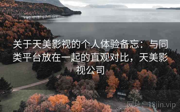 关于天美影视的个人体验备忘：与同类平台放在一起的直观对比，天美影视公司  第2张