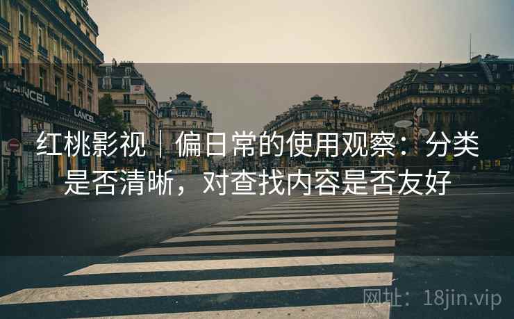 红桃影视｜偏日常的使用观察：分类是否清晰，对查找内容是否友好  第1张